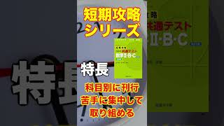 駿台文庫【2025共通テスト実戦問題集活用法 番外編 】 [upl. by Becket639]