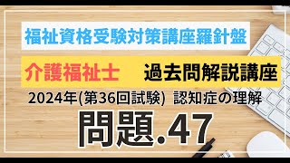 介護福祉士 過去問題解説講座 2024年（第36回試験）領域 こころとからだのしくみ 認知症の理解 問題47 [upl. by Harrak303]