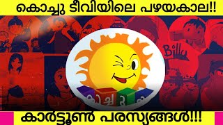 Kochu TV Old Rare Cartoons amp Movies Promos Only 1 Peoples Remeber This  Transport You To The Past [upl. by Graubert350]