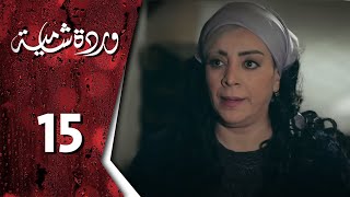 مسلسل وردة شامية ـ الحلقة 15 الخامسة عشر كاملة HD  Warda Shamya [upl. by Tufts]