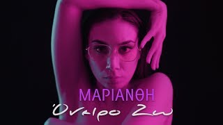 Μαριάνθη  Όνειρο Ζω  Marianthi  Oneiro Zo Official Music Video HD [upl. by Thebault]