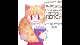 Neco Ark и ядерная физика memes necoarc animation anime [upl. by Aubigny978]