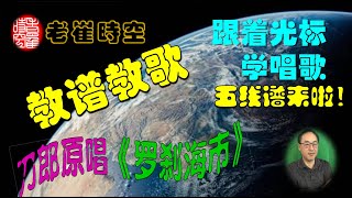 【老崔時空  教譜教歌】五线谱来啦！跟著光標學刀郎原唱《羅剎海市》簡譜動態歌譜動態歌詞跟著光標學唱歌刀郎2023最火羅剎海市 [upl. by Yruoc]