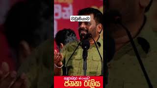 anurakumaradissanayake youtubeshorts රටඅනුරට president anurakumaradisanayaka anurakumaradi [upl. by Ocsinarf374]