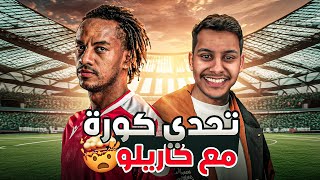 تحديت كاريلو ، صدمني الحارس 🥶🤯🔥 [upl. by Assilana791]