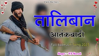 तालिबान आतंकवादी  TALIBAN AATANKWADI  KB NAREDI NEW BADMASHI DJ SONG  FULL BADMASHI SONG [upl. by Martijn]