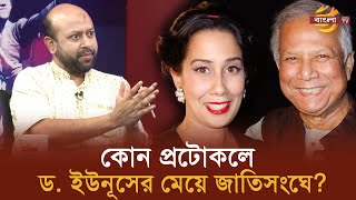 কোন প্রটোকলে ড ইউনূসের মেয়ে জাতিসংঘে  Bangla TV [upl. by Lohse786]