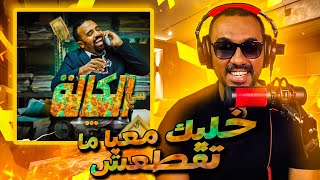 سي الكالة  باسو  Bassou  الحلقة 1  Episode 1 REACTION [upl. by Cannell859]