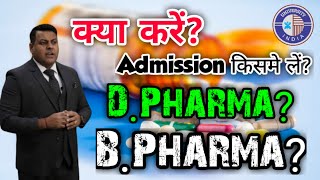 DPharm BPharm क्या करें  Which Course is Better DPharm or BPharm [upl. by Hawker]