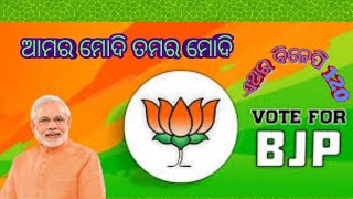 Odia BJP Song редред Aamara Modi Tamara Modi Re Vote Daba Modinku Aame Reред рмЖрмо рморнЛрмжрм┐ рмдрморм░ рморнЛрмжрм┐ рм░рнЗ рмнрнЛрмЯ рмжрммрм╛ [upl. by Wenda]