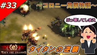 【THEY ARE BILLIONS】コロニー発展物語【ゆっくり実況】 33 [upl. by Kinata150]