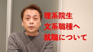 【就活】理系大学院まで行ったのに文系職種を志望する？ Vol104 [upl. by Boardman548]