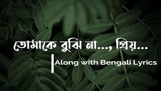 তোমাকে বুঝিনা প্রিয়  Tomake Bujhina Priyo Lyrics  Projapoti Biskut  Royal World Vibes  2020 [upl. by Snej]