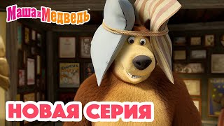 Маша и Медведь 💥 НОВАЯ СЕРИЯ 💥 Много шума и ничего 🥇🔔 Коллекция мультиков для детей про Машу [upl. by Wong]