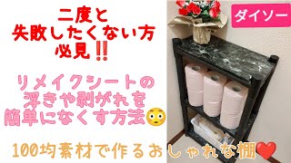 【100均DIY】リメイクシート失敗しない貼り方☆簡単な棚の作り方 ☆Easy DIY☆おしゃれな棚♪ [upl. by Leima]