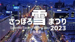 【3年ぶりの開催】さっぽろ雪まつり大通会場の雪像を全部巡りました [upl. by Ttelrats]