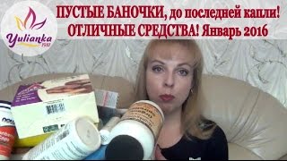 ПУСТЫЕ БАНОЧКИ январь 2016 ОТЛИЧНЫЕ СРЕДСТВА  ПОНРАВИЛИСЬ [upl. by Koeninger]