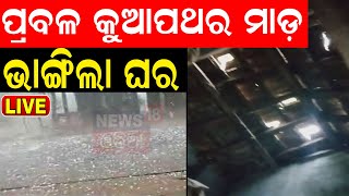 Odisha Rain Live ପ୍ରବଳ ବର୍ଷା ଆଲର୍ଟ  Heavy Rainfall  Odisha Weather Update News  Odia News [upl. by Akinor]