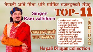 सदाबहार नेपाली भजन कलेक्सन  Nonstop nepali bhajan collection  Raju adhikari  Bhajan nepali [upl. by Joellyn191]