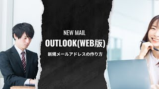 Outlookweb版の新規メールアドレスの作り方（PC版）の流れ [upl. by Kwapong283]