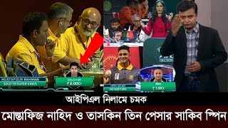 আইপিএলে চমক নিলামে পেসারদের রাজত্ব। সাকিব মোস্তাফিজ তাসকিন রানা কোন দলে। ipl draft [upl. by Eatnoled]