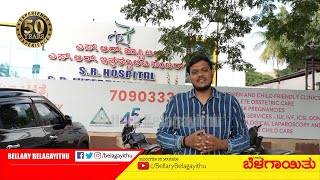 Interview with CEO of S R Hospital Ballari on their services  Bellary Belagayithu [upl. by Launamme12]