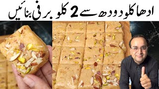 Khoye Wali Barfi Recipe l Halwai Secret Recipe l half kg milk makes 2 kg Barfi l Sweet Meethai [upl. by Llenor]