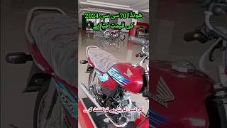 Honda 70 New Price in Pakistan 2024 honda70cc PriceBike Honda70 khayyamtv [upl. by Notanhoj]