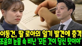 quot이동건 딸 로아의 일기 발견에 충격 조윤희 눈물 속 비난 모든 것이 당신 탓이야  가정의 갈등 폭로 미우새quot [upl. by Los]