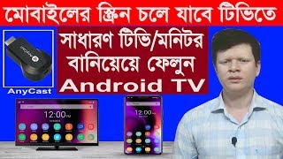 Best Ways to Screen Mirror Android Phone to TV  AnyCast  Screen Cast Explained with Demo [upl. by Newfeld]