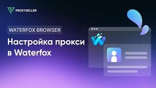 Настройка прокси в браузере Waterfox [upl. by Harle]