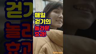 매일 걷기의 놀라운 효과 알려드립니다건강 건강관리 건강정보 건강한삶 걷기 [upl. by Bezanson]