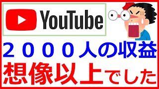 【こんなに稼げる】登録者2300人のYouTube収益を大公開！収益化までの期間と戦略も晒します [upl. by Falconer]