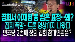 어제 민주당 집회서 이재명 표정이 그랬던 이유…난감해진 민주당의 향후 계획 [upl. by Ybba]