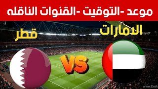 موعد التوقيت القنوات الناقله لمباراه الامارات و قطر في الجولة 6 من تصفيات كاس العالم [upl. by Christiane406]