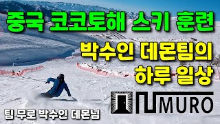 중국 코코토해 스키 전지훈련 박수인 데몬팀의 하루 일상ㅣ팀 무로 박수인 데몬님 [upl. by Fini]