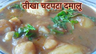 तीखा चटपटा दम आलू  Dum Aloo Recipe  Damalu  Aloo dum  आलू दम रेसिपी  दमालू रेसिपी  Deepa Food [upl. by Nancie281]