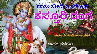 Raaja beedhi olagindha  ರಾಜ ಬೀದಿ ಒಳಗಿಂದ  Putturu narasimha nayak  Dasara padhagalu [upl. by Notgnirrab831]