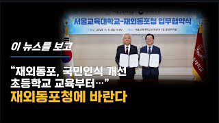 국내 체류 동포와 국민 인식개선 초등학교 교육이 중요해진 이유시선집중 재외동포청과 서울교대와 MOU체결 보도를 보고 [upl. by Alfons345]