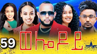 new Eritrean Serie Movie 2024  Welodoy part 59 ወሎዶይ 59 ክፋል By Memhr Weldai Habteab [upl. by Niemad]