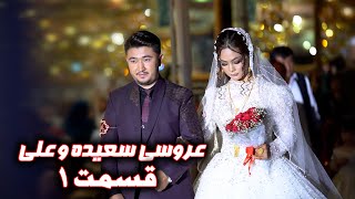 عروسی سعیده و علی  Saeeda and ali wedding  Hazaragi wedding [upl. by Margareta]