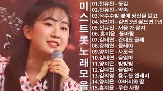 미스트롯 노래모음 ❤1시간 연속듣기❤ 🎼 꽃길  약속  옥수수밭 옆에 당신을 묻고  길면 3년 짧으면 1년  서울 가 살자  꽃바람  간대요 글쎄  물레야 [upl. by Bennet]