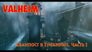 Valheim Аванпост в Туманных Часть 1  Outpost in Mistlands Part 1 [upl. by Aicela47]