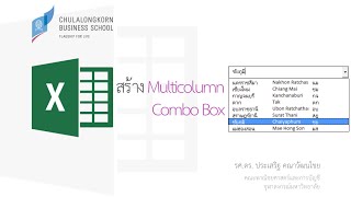 สอน Excel การสร้าง Combo Box  Dropdownlist แบบหลายคอลัมน์ Multicolumn Combo Box ActiveX control [upl. by Sitoel]