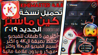 تحميل Kinemaster 488 الجديد 😱مهكر🔥 2019 اخر اصدار كين ماستر 2019 يدعم 5طبقات الفيديو  حفظ 4k [upl. by Cormac540]