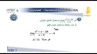 الثالث الثانوي  الفصل الدراسي الثاني  رياضيات  تقدير النهايات بيانياً [upl. by Busby]