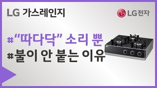 LG전자 가스레인지 점화 손잡이 회전 시 따다닥 소리는 나지만 불이 붙지 않나요 [upl. by Keil]