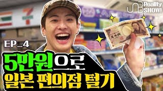 UNB With only 50 dollars Gotta Make A Blast at Japanese Convenient Store quot오나도ONDquot EP4 [upl. by Yenial]