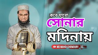 কবে যাবো সোনার মদিনায়  Kobe jabo Sonar Modinay  Subscribe the channel to get new videos [upl. by Aelc]