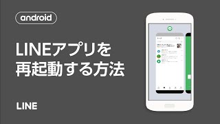 【公式】LINEアプリを再起動する方法（Android） [upl. by Diane-Marie]